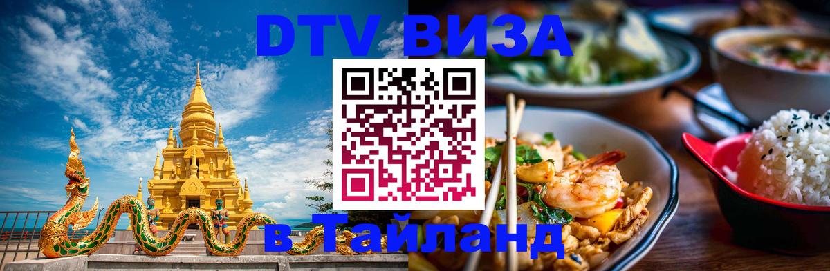 Destination Thailand Visa (DTV виза) 
