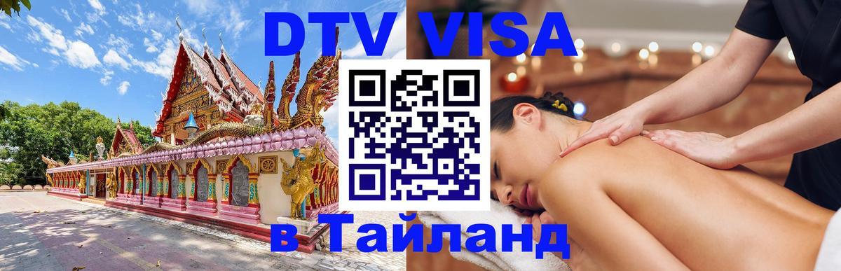 Электронная виза DTV в Тайланд 